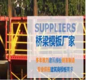 橋梁模板制作標(biāo)準(zhǔn)有哪些？